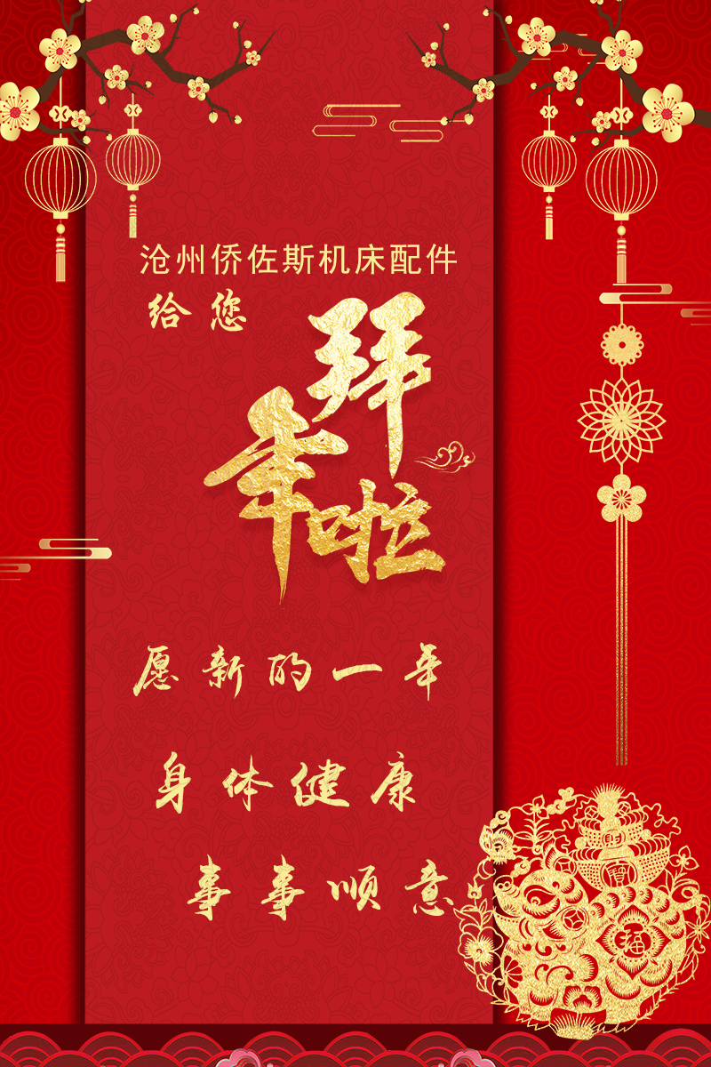 防护罩生产厂家米乐YY易游祝全国客户朋友春节快乐!